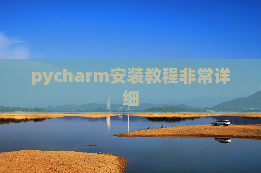 pycharm安装教程非常详细 pycharm安装教程非常详细