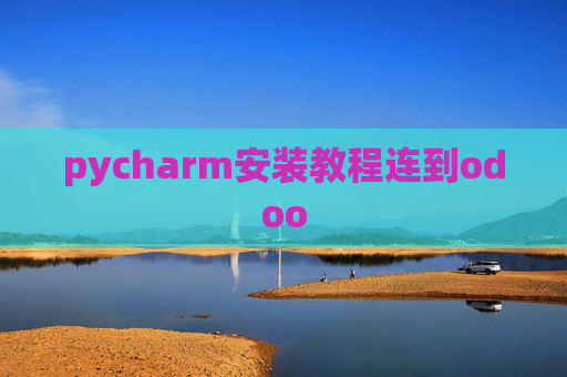pycharm安装教程连到odoo