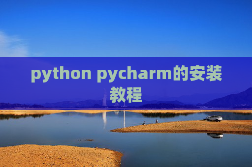 python pycharm的安装教程