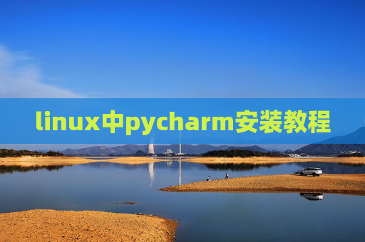 linux中pycharm安装教程